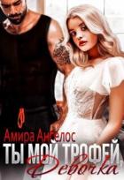 Читать онлайн книгу Ты мой трофей, девочка (СИ) автор Ангелос Амира Книга Ты мой трофей, девочка (СИ)