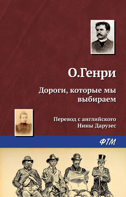 Читать онлайн книгу Дороги, которые мы выбираем автор О.Генри Уильям Книга Дороги, которые мы выбираем