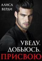 Читать онлайн книгу Уведу. Добьюсь. Присвою (СИ) автор Верди Алиса Книга Уведу. Добьюсь. Присвою (СИ)