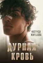 Читать онлайн книгу Дурная кровь (СИ) автор Жирохова Надежда Книга Дурная кровь (СИ)