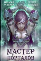 Книга Мастер Порталов (СИ)