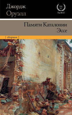 Читать онлайн книгу Памяти Каталонии (главы из книги) автор Оруэлл Джордж Книга Памяти Каталонии (главы из книги)
