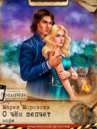 Читать онлайн книгу О чем шепчет море (СИ) автор Морозова Мария Книга О чем шепчет море (СИ)