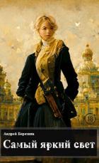 Читать онлайн книгу Самый яркий свет (СИ) автор Березняк Андрей Книга Самый яркий свет (СИ)