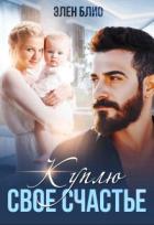 Читать онлайн книгу Куплю свое счастье (СИ) автор Блио Элен Книга Куплю свое счастье (СИ)