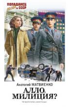 Читать онлайн книгу Алло, милиция? (СИ) автор Матвиенко Анатолий Евгеньевич Книга Алло, милиция? (СИ)