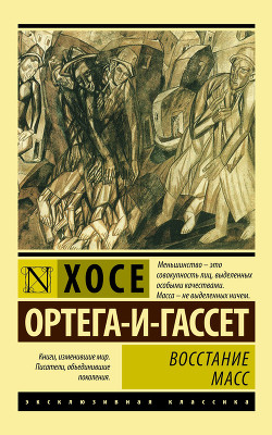 Читать онлайн книгу Восстание масс автор Ортега-и-Гассет Хосе Книга Восстание масс