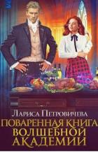 Читать онлайн книгу Поваренная книга волшебной академии (СИ) автор Петровичева Лариса Книга Поваренная книга волшебной академии (СИ)