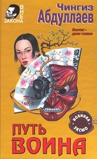Книга Путь воина