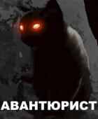 Читать онлайн книгу Авантюрист (СИ) автор Книга Авантюрист (СИ)
