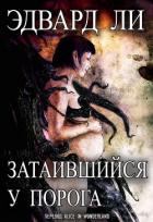 Читать онлайн книгу Затаившийся у порога (ЛП) автор Ли Эдвард Книга Затаившийся у порога (ЛП)