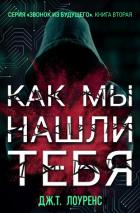 Читать онлайн книгу Как мы нашли тебя (ЛП) автор Лоуренс Дж. Т. Книга Как мы нашли тебя (ЛП)