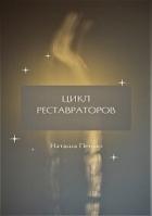 Книга Цикл Реставраторов (СИ)