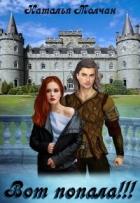 Читать онлайн книгу Вот попала!!! (СИ) автор Молчан Наталья Книга Вот попала!!! (СИ)