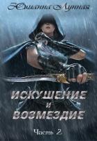 Читать онлайн книгу Искушение и возмездие Часть 2 (СИ) автор Лунная Юлианна Книга Искушение и возмездие Часть 2 (СИ)