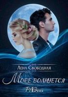 Читать онлайн книгу Море волнуется раз... (СИ) автор Свободная Елена Книга Море волнуется раз... (СИ)