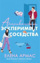 Читать онлайн книгу Американский эксперимент соседства (ЛП) автор Елена Армас Книга Американский эксперимент соседства (ЛП)