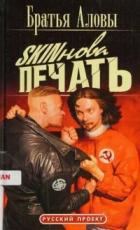 Читать онлайн книгу Skinова печать автор Алов Константин Книга Skinова печать