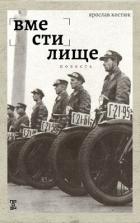 Читать онлайн книгу Вместилище (СИ) автор Костюк Ярослав Книга Вместилище (СИ)