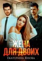 Читать онлайн книгу Жена для двоих (СИ) автор Янова Екатерина Книга Жена для двоих (СИ)