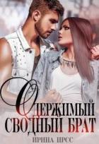 Читать онлайн книгу Одержимый сводный брат (СИ) автор Ирсс Ирина Книга Одержимый сводный брат (СИ)
