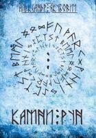 Читать онлайн книгу Камни Рун (СИ) автор Якубович Александр Книга Камни Рун (СИ)