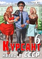 Читать онлайн книгу Курсант: назад в СССР 6 (СИ) автор Дамиров Рафаэль Книга Курсант: назад в СССР 6 (СИ)