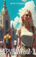 Читать онлайн книгу Н 2 (СИ) автор Ратманов Денис Книга Н 2 (СИ)