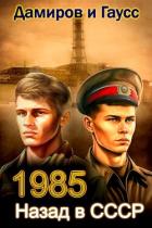 Читать онлайн книгу Назад в СССР: 1985 Книга 3 (СИ) автор Гаусс Максим Книга Назад в СССР: 1985 Книга 3 (СИ)
