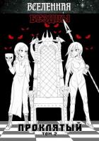 Книга Вселенная Бездны: Проклятый Том 2 (СИ)