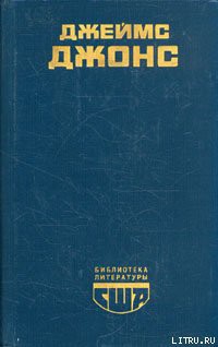 Читать онлайн книгу Отныне и вовек автор Джонс Джеймс Книга Отныне и вовек