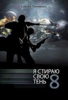 Читать онлайн книгу ЯССТ 8 (СИ) автор Панченко Сергей Анатольевич Книга ЯССТ 8 (СИ)