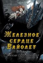 Книга Железное сердце Вайолет (ЛП)