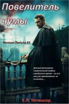 Читать онлайн книгу Повелитель чумы (ЛП) автор Теттенсор Е.л. Книга Повелитель чумы (ЛП)