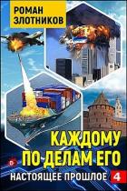 Читать онлайн книгу Каждому по делам его (СИ) автор Злотников Роман Валерьевич Книга Каждому по делам его (СИ)