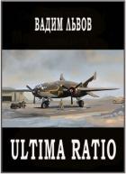 Читать онлайн книгу Ultima Ratio (СИ) автор Львов Вадим Книга Ultima Ratio (СИ)