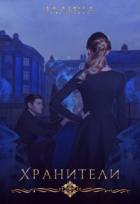 Читать онлайн книгу Хранители (СИ) автор Книга Хранители (СИ)