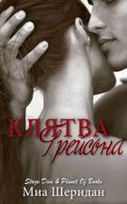 Читать онлайн книгу Клятва Грейсона (ЛП) автор Шеридан Миа Книга Клятва Грейсона (ЛП)