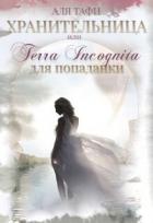 Читать онлайн книгу Хранительница или Terra incognita для попаданки (СИ) автор Тафи Аля Книга Хранительница или Terra incognita для попаданки (СИ)