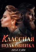 Читать онлайн книгу Классная для полковника (СИ) автор Лэйн Лиза Книга Классная для полковника (СИ)