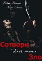 Читать онлайн книгу Сотвори для меня зло (СИ) автор Мун Алекса Книга Сотвори для меня зло (СИ)