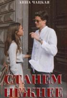 Читать онлайн книгу Станем нежнее (СИ) автор Чацкая Аня Книга Станем нежнее (СИ)