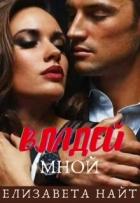 Читать онлайн книгу Владей мной (СИ) автор Найт Елизавета Книга Владей мной (СИ)