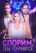 Читать онлайн книгу Спорим, тебе понравится (СИ) автор Кьют Аля Книга Спорим, тебе понравится (СИ)