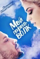 Читать онлайн книгу Мой парень – волк (СИ) автор Колесникова Вероника Книга Мой парень – волк (СИ)