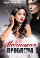 Читать онлайн книгу Маленькая проблема (СИ) автор Ветрова Роза Книга Маленькая проблема (СИ)