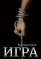 Читать онлайн книгу Игра (СИ) автор Анкай Виктория Книга Игра (СИ)