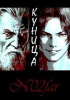 Читать онлайн книгу Куница Том 1 (СИ) автор Книга Куница Том 1 (СИ)