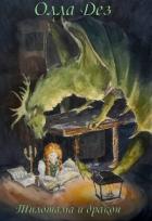 Читать онлайн книгу Тилотама и дракон (СИ) автор Дез Олла Книга Тилотама и дракон (СИ)