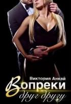 Читать онлайн книгу Вопреки друг другу (СИ) автор Анкай Виктория Книга Вопреки друг другу (СИ)